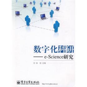 数字化科研：e-Science研究