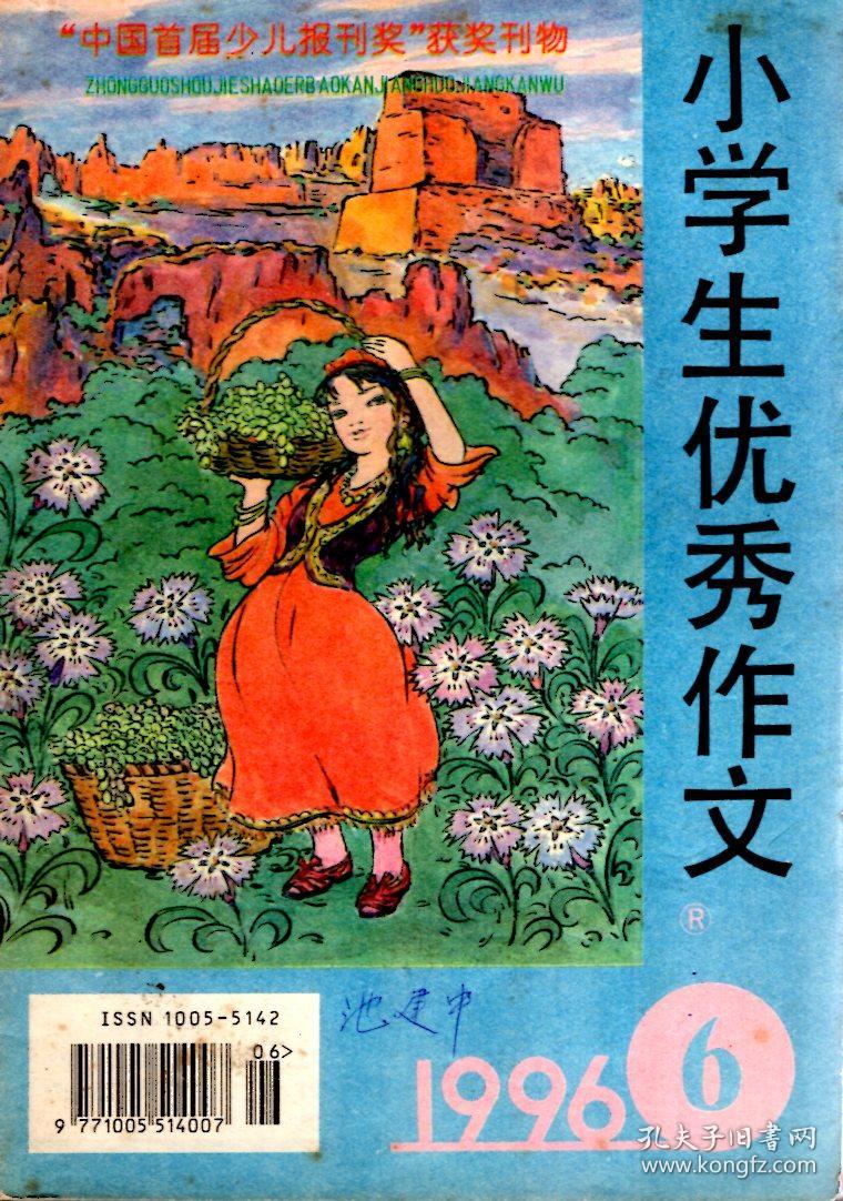 小学生优秀作文1996年第3-12期.总第135-144期.9册合售