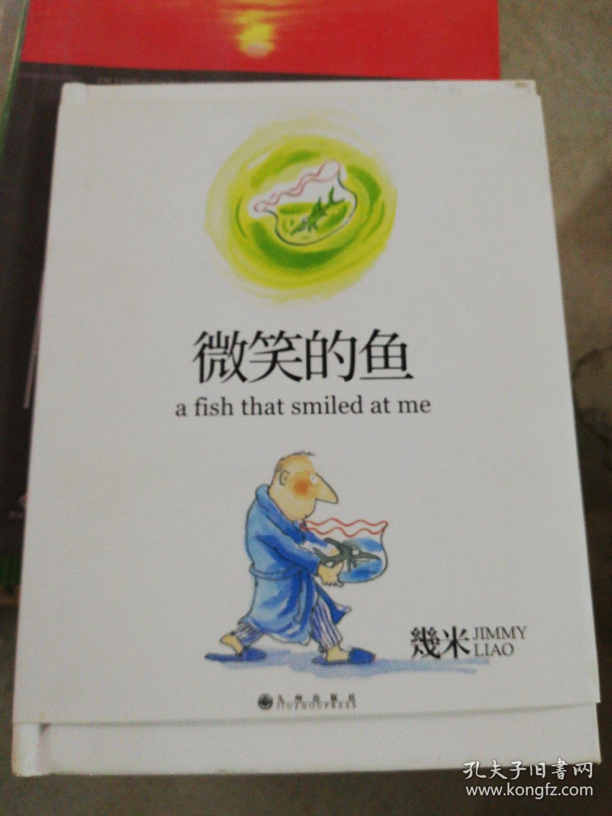 几米作品22:微笑的鱼(精装)