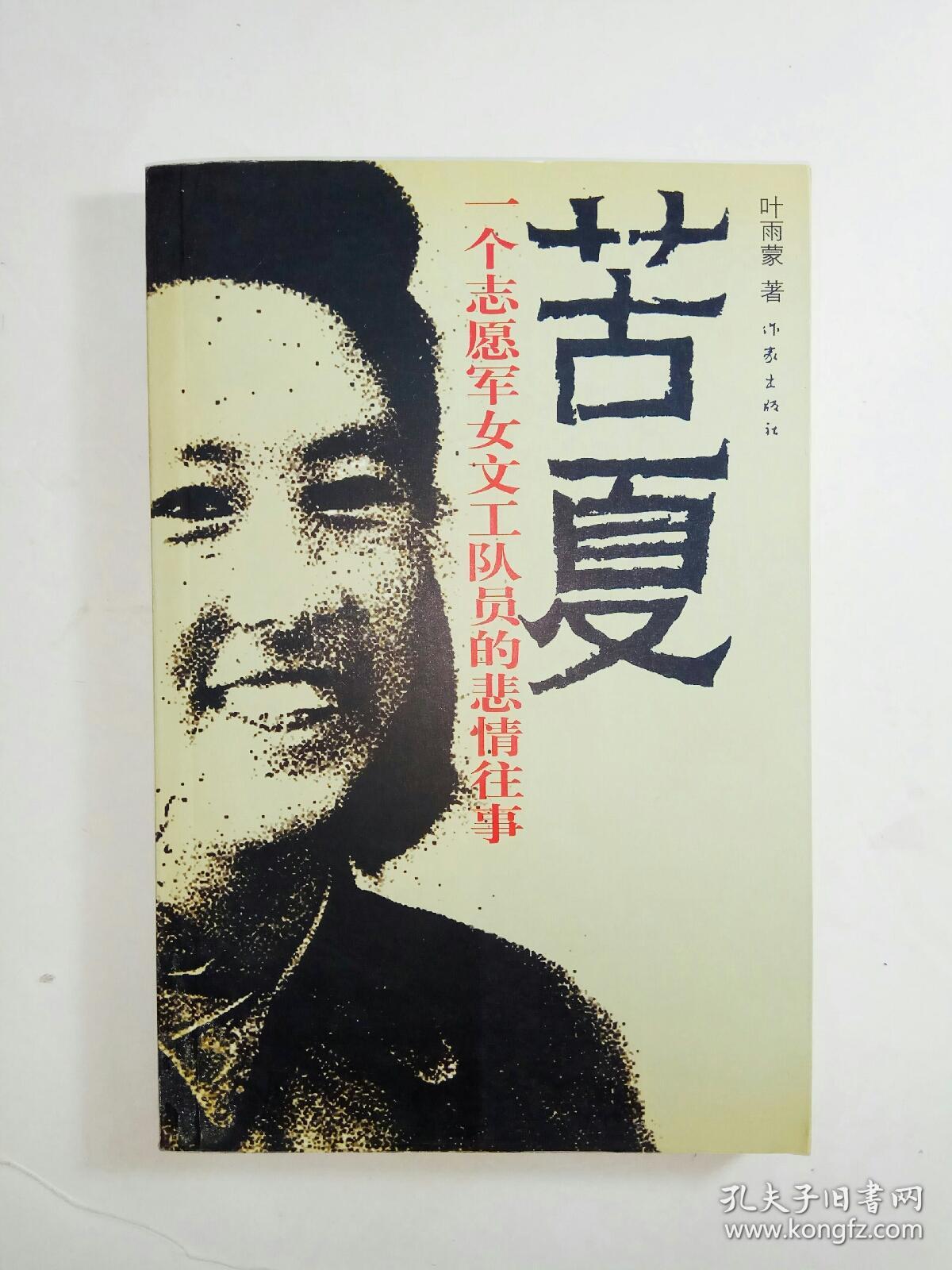 苦夏:一个志愿军女文工队员的悲情往事_叶雨蒙_孔夫子旧书网