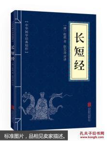 長短經/中華國學經典精粹