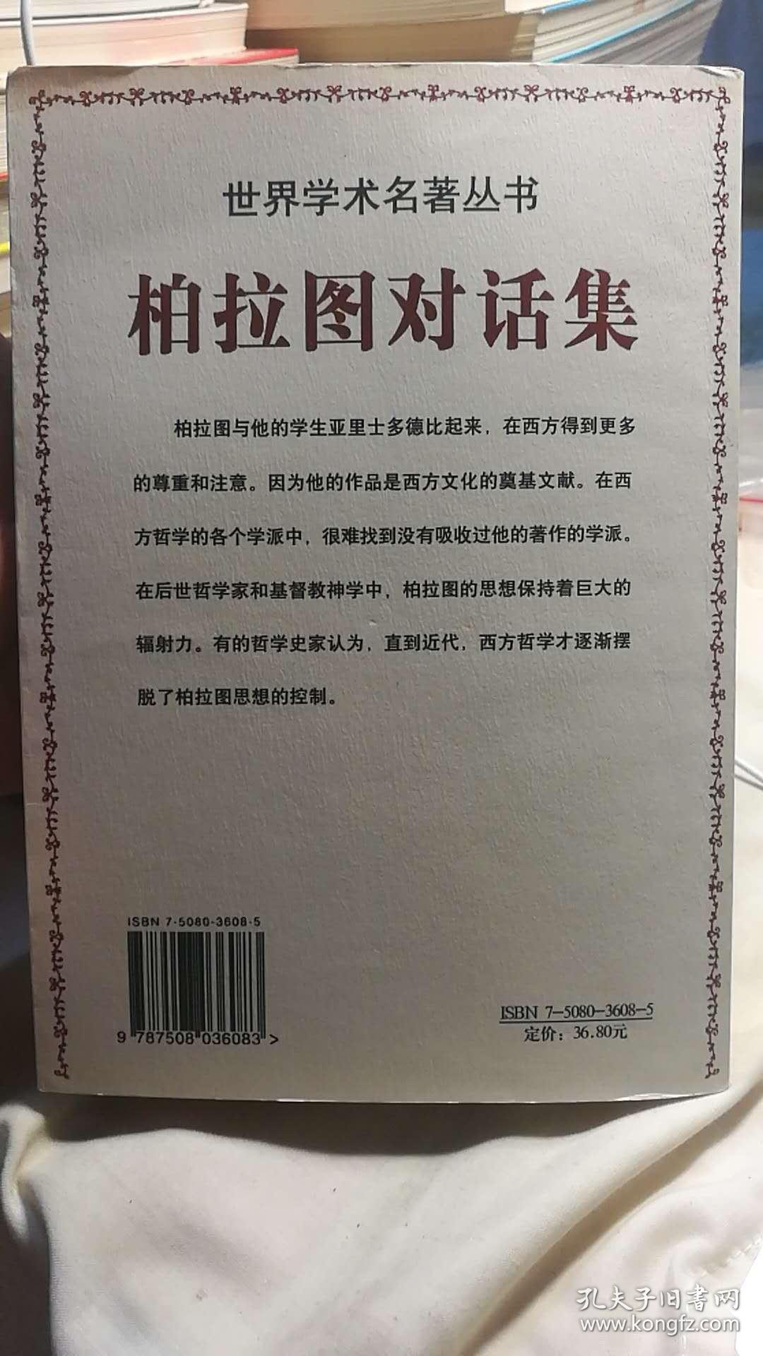 柏拉图对话集