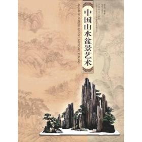 中国山水盆景艺术