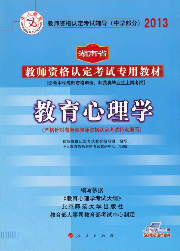 中人教育·2013湖南省教师资格认定考试专用教材：教育心理学