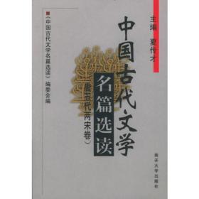中国古代文学名篇选读