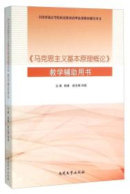 《马克思主义基本原理概论》教学辅助用书