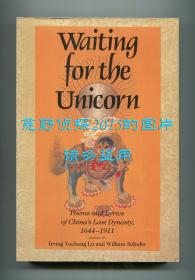【签名本】《待麟集：清代诗词选》（Waiting for the Unicorn: Poems and Lyrics of China's Last Dynasty, 1644-1911），《葵晔集》续编，罗郁正、威廉·舒尔茨编译，1986年平装，罗郁正英文签赠