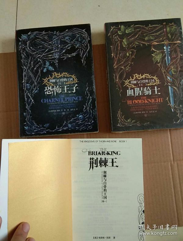 荆棘 与 白骨 的 王国系列: 荆棘 王 恐怖 王子 血腥骑士(修订版)【1.