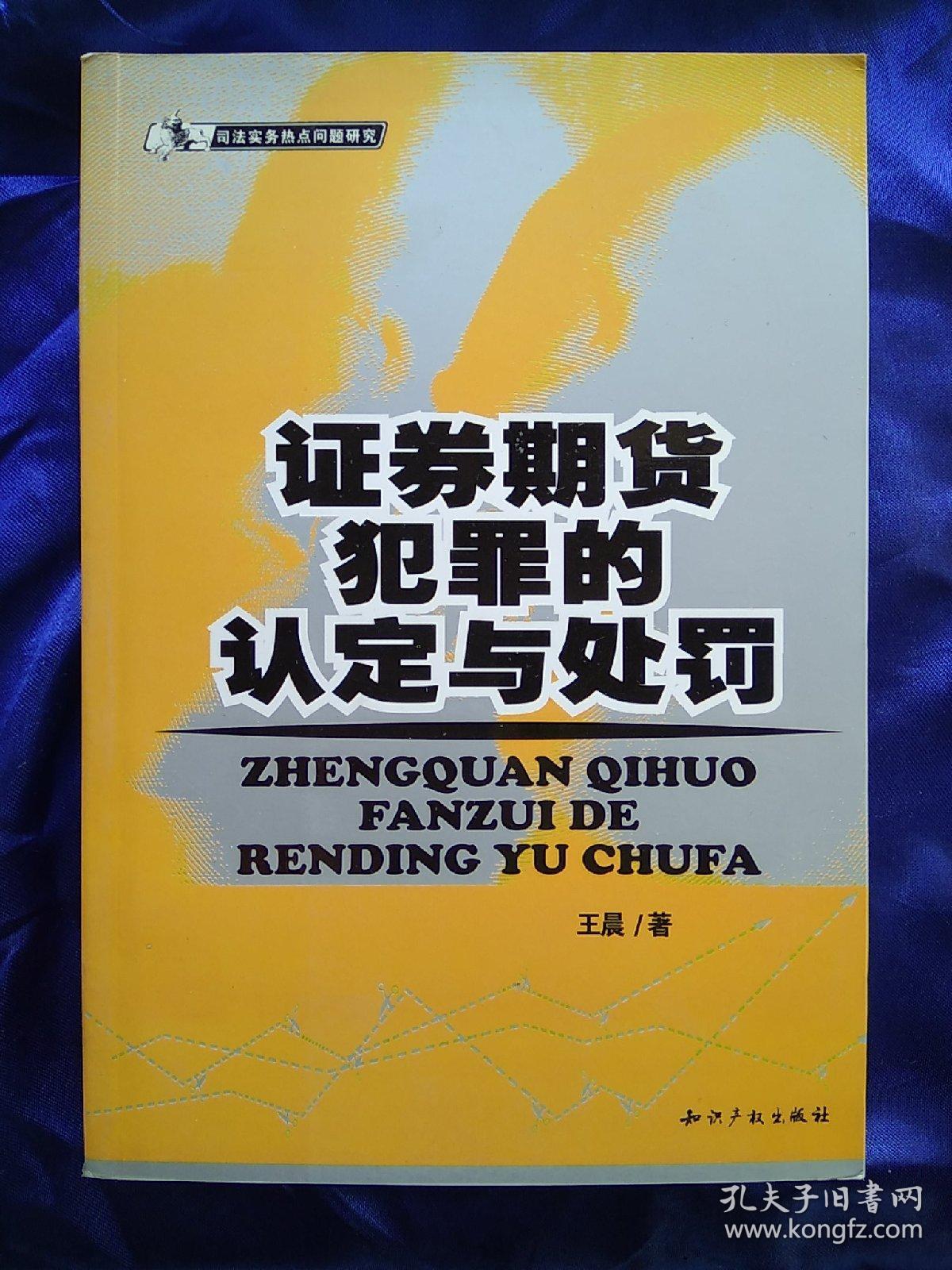 证券期货犯罪的认定与处罚