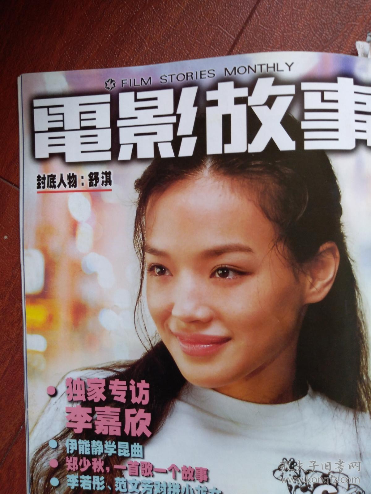 电影故事,张国荣《星月童话》封面舒淇,周洁,李嘉欣专题,海报郑伊健