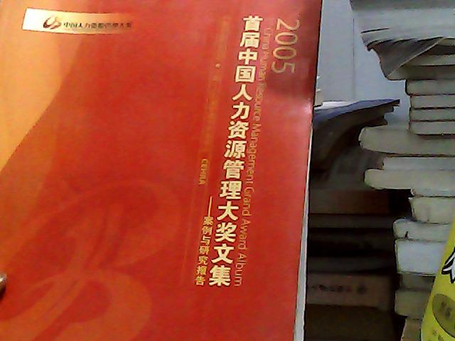 首届中国人力资源管理大奖文集（2005）:案例与研究报告