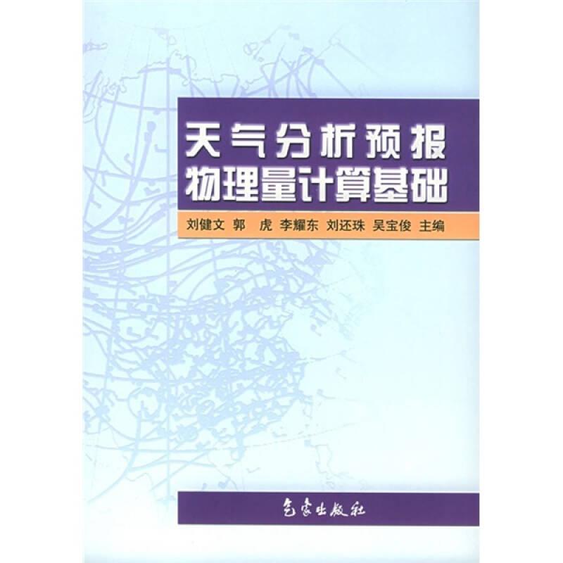 天气分析预报物理量计算基础