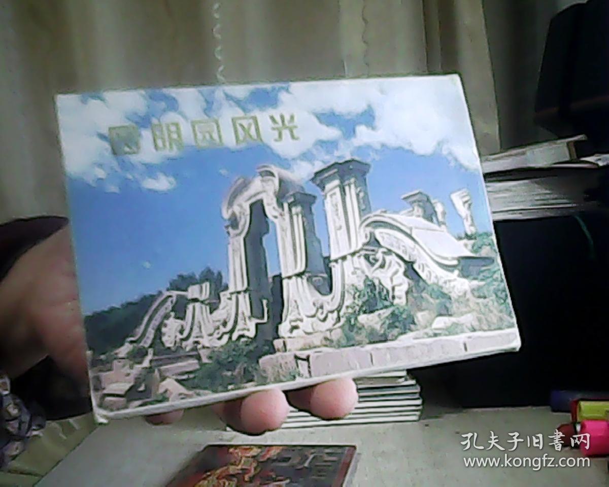 圆明园风光 明信片12张
