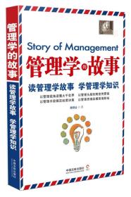 管理学的故事：读管理学故事，学管理学知识