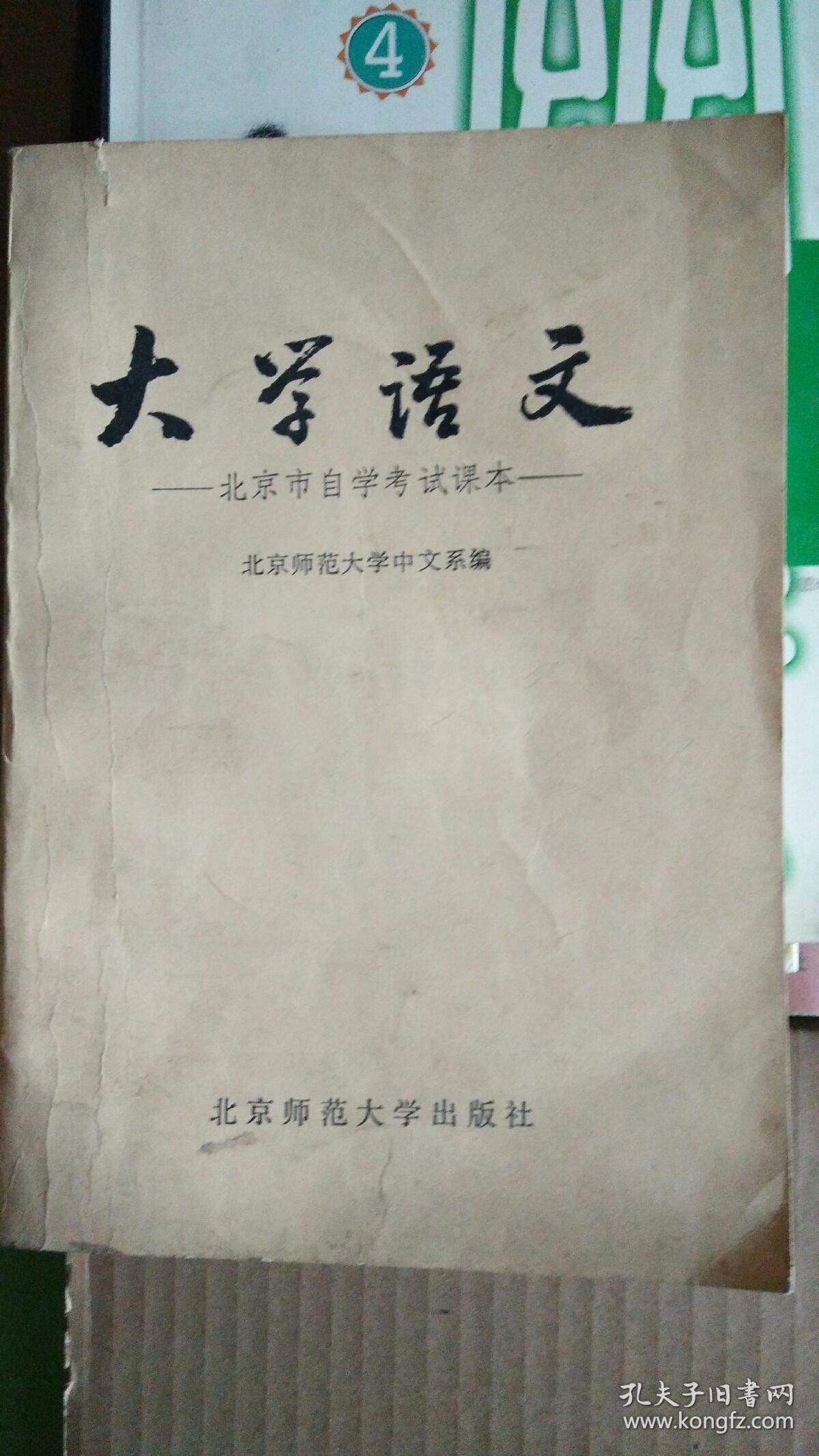 大学语文――北京市自学考试课本――