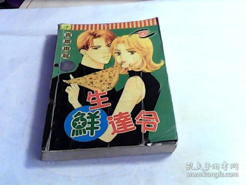 生鲜达令(全一册完结篇)