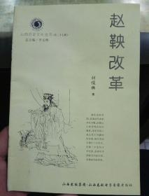 赵鞅改革(山西历史文化丛书)