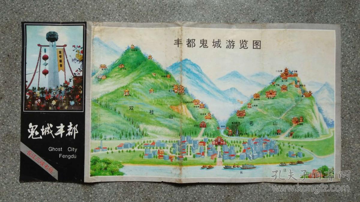 旧地图-丰都鬼城游览图(1993年2月1版1印)8开8品