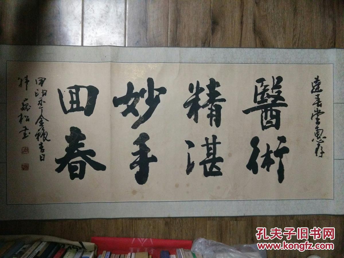 韩巍松书法"艺术精湛,妙手回春",原装原裱包快递.