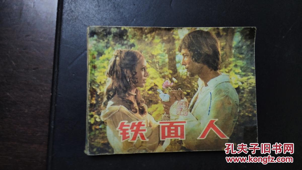 铁面人(电影连环画册)