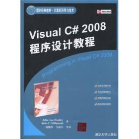 Visual C# 2008程序设计教程