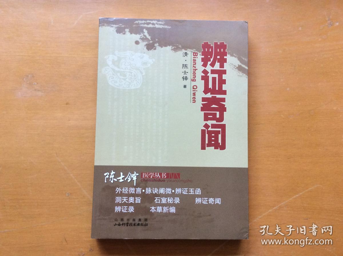 陈士铎医学丛书:辨证奇闻 正版全新