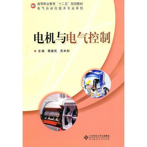 电机与电气控制 葛建民 北京师范大学出版社 9787303118724