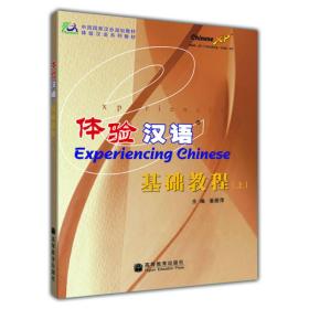 体验汉语基础教程（上）