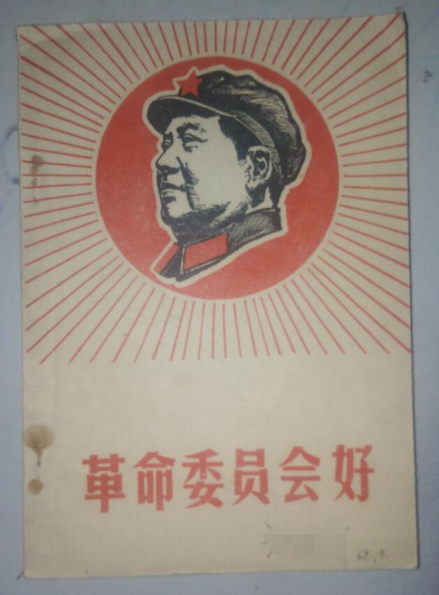 革命委员会好 北京教师进修学院革命委员会翻印
