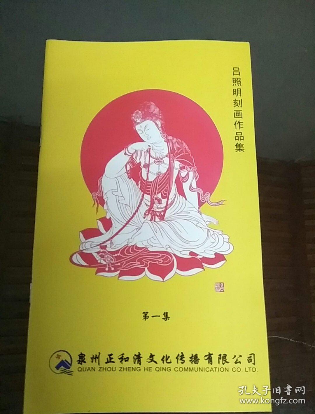 吕照明刻画作品集第一集全品库存书