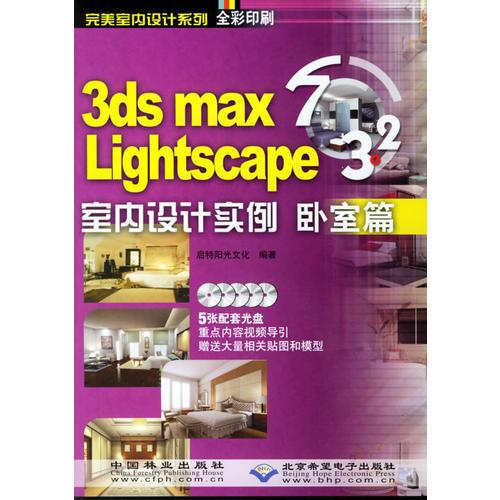 完美室内设计系列:3ds mas 7&Lightscape 3.2室内设计实例：卧室篇