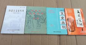 内蒙古文史丛刊（总第1.4.8.10期） 4册合售 8-1A 85品 书内介绍香妃墓，正定县“仁义胡同”的来源等等