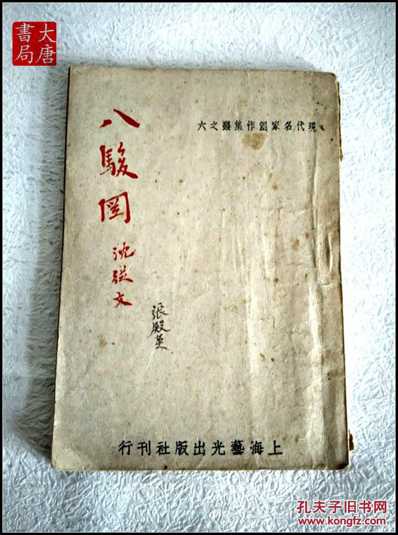 《八骏图》 a25_沈从文_孔夫子旧书网