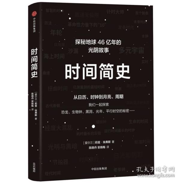 时间 简史 作者:吴忠超 出版社:湖南科学技术出版社 出版时间:2009