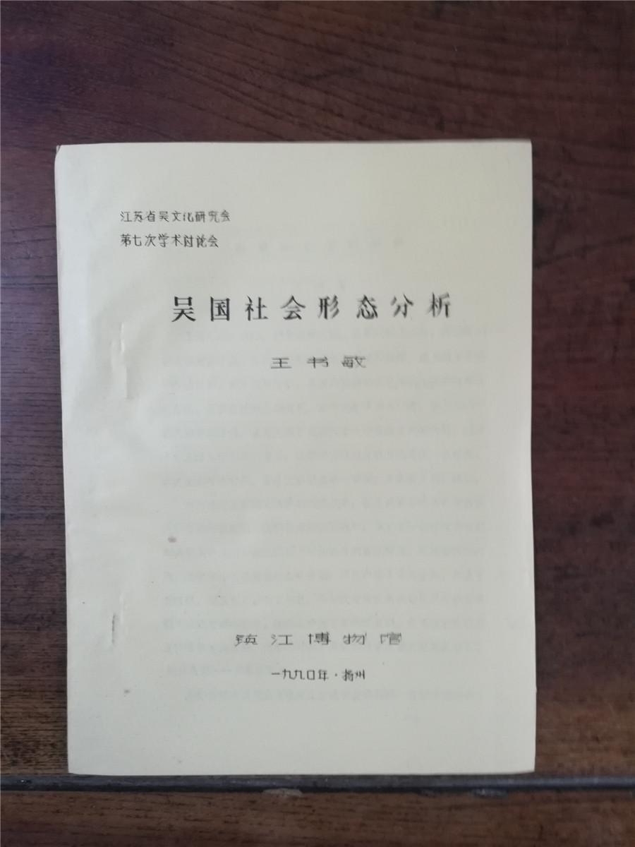 1990年油印《吴国社会形态分析》