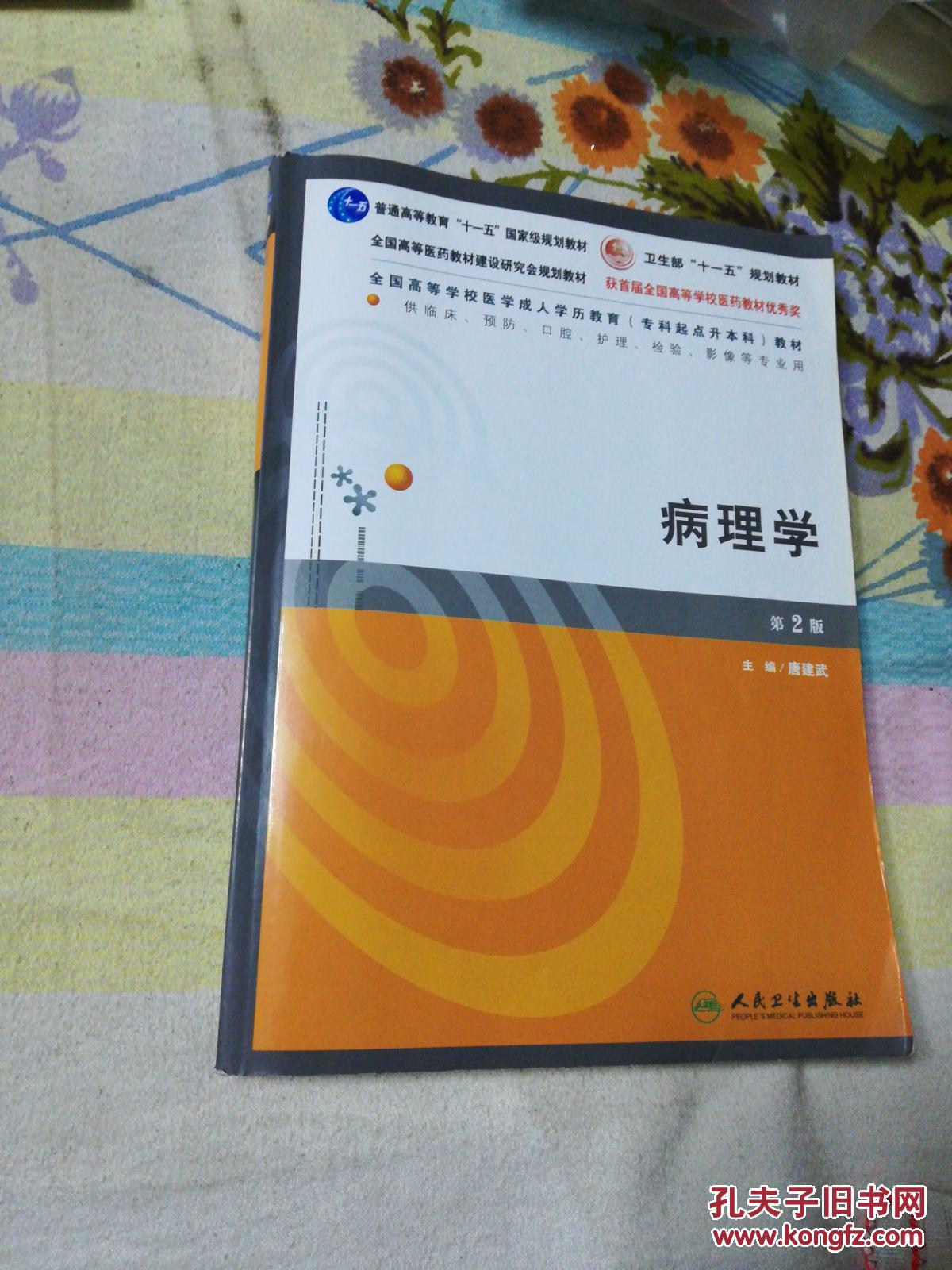 全国高等学校医学成人学历教育专科起点升本科教材:病理学(第2版)(供