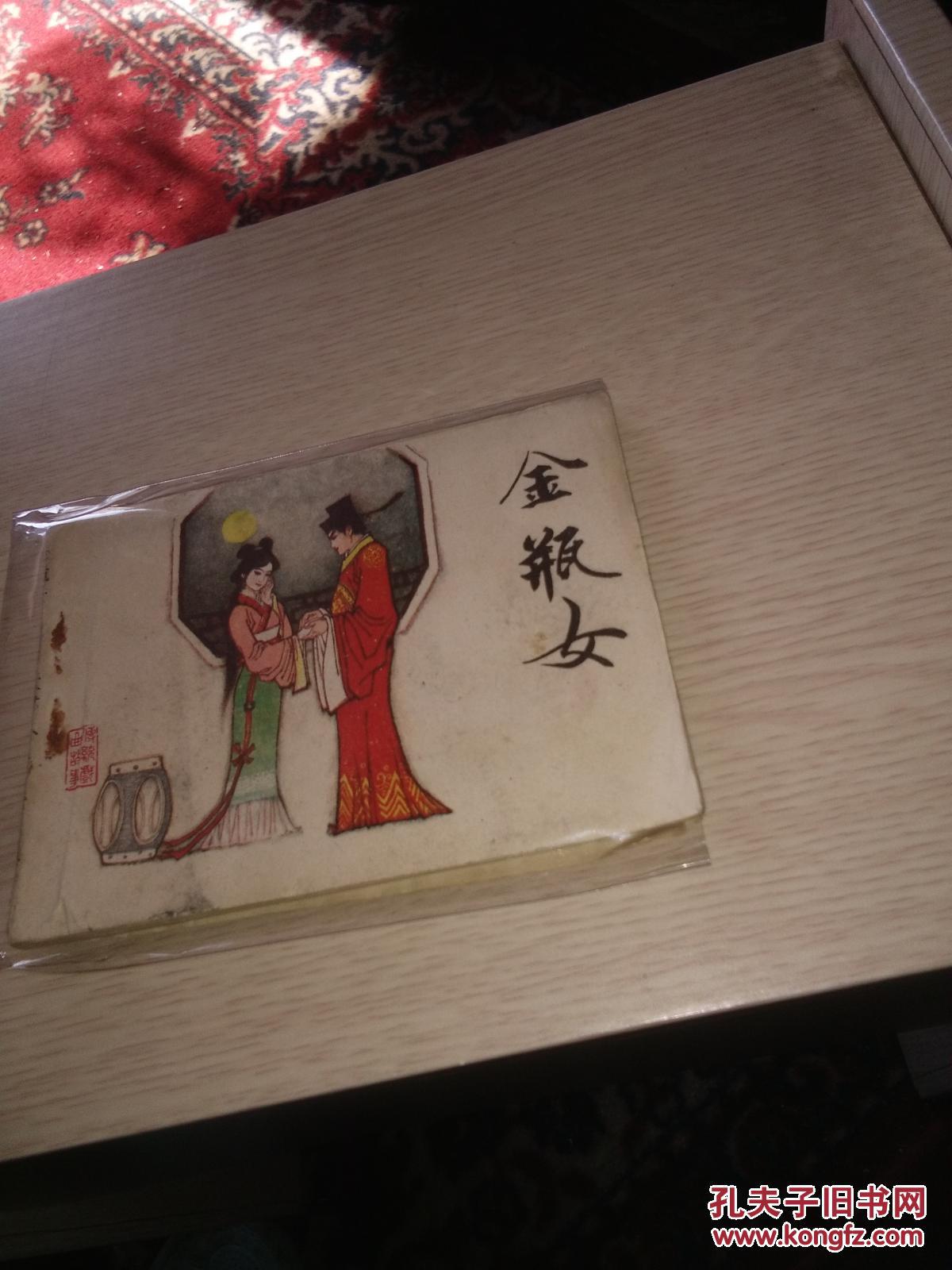 金瓶女,1983年,天津山东