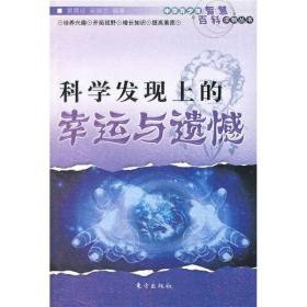 科学发现上的幸运与遗憾