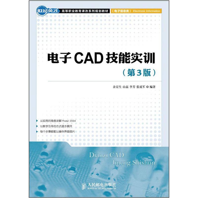 高等职业教育课改系列规划教材：电子CAD技能实训（第3版）
