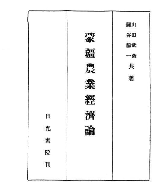 【提供资料信息服务】蒙疆农业经济论  1944年版（日文本）