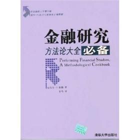 金融研究：方法论大全