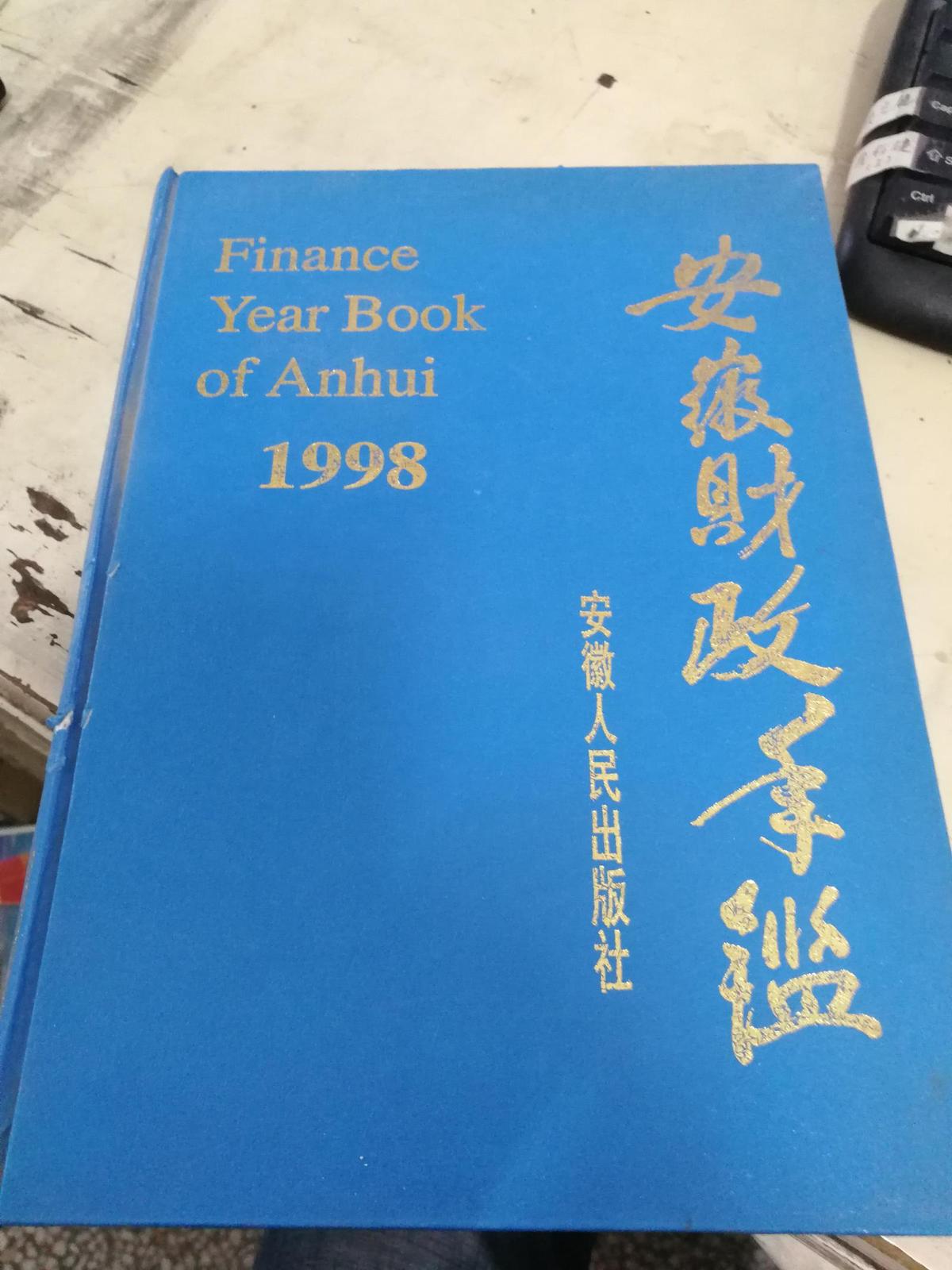 安徽财政年鉴1998