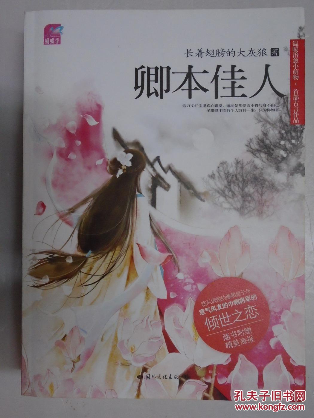 卿本佳人 // 长着翅膀的大灰狼著 (随书附赠精美海报)