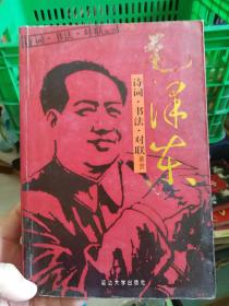毛泽东诗词•书法•对联鉴赏