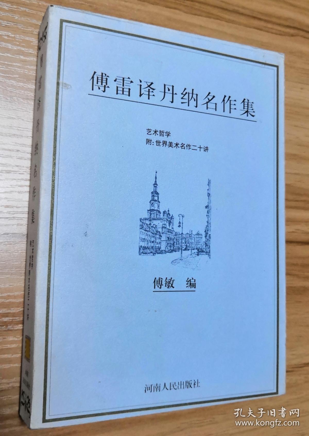 傅雷译丹纳名作集