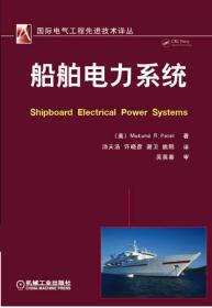 国际电气工程先进技术译丛：船舶电力系统