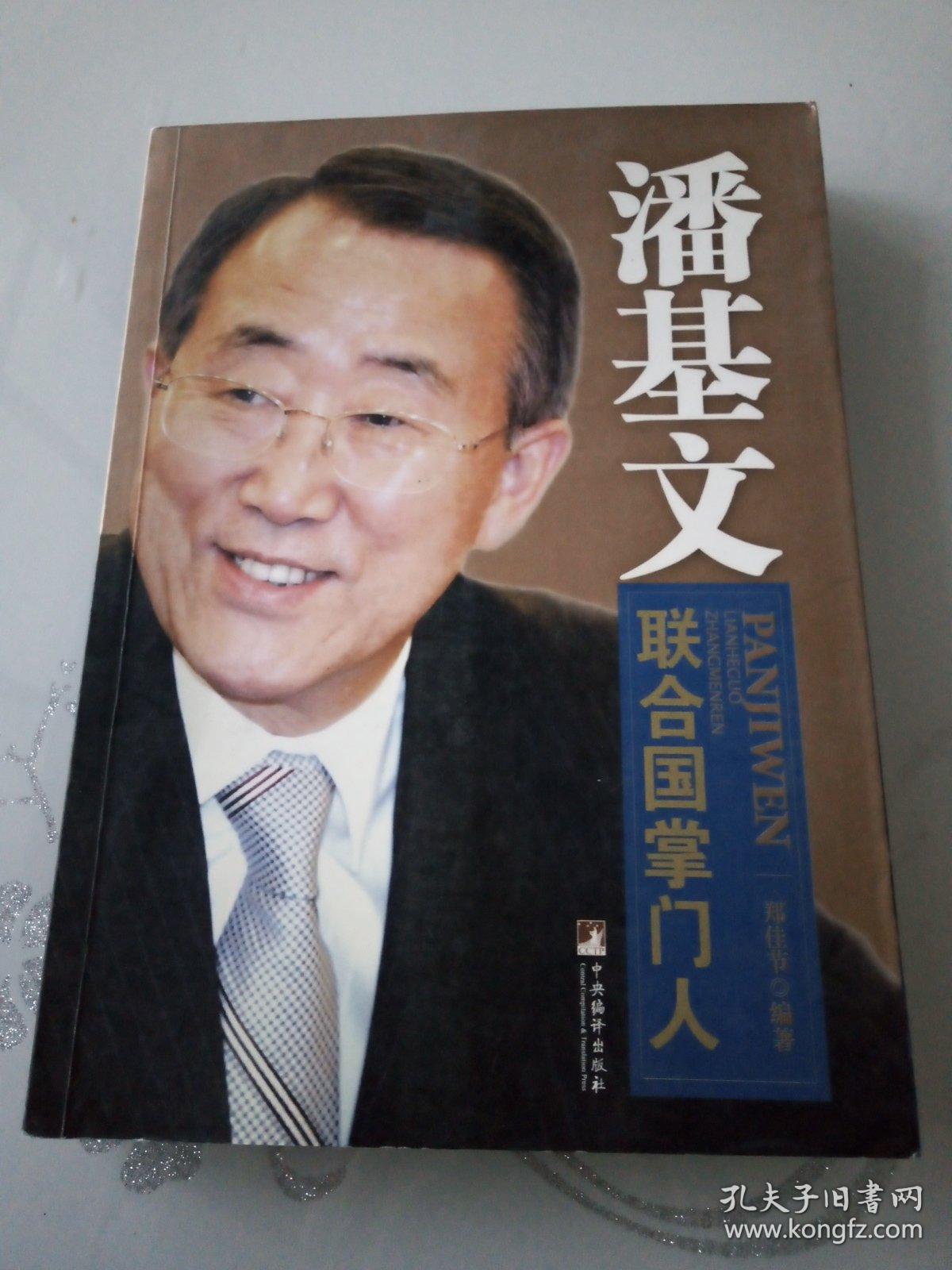 潘基文联合国掌门人