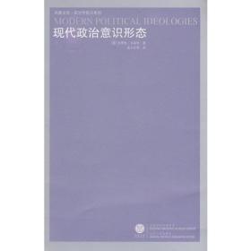 。现代政治意识形态
