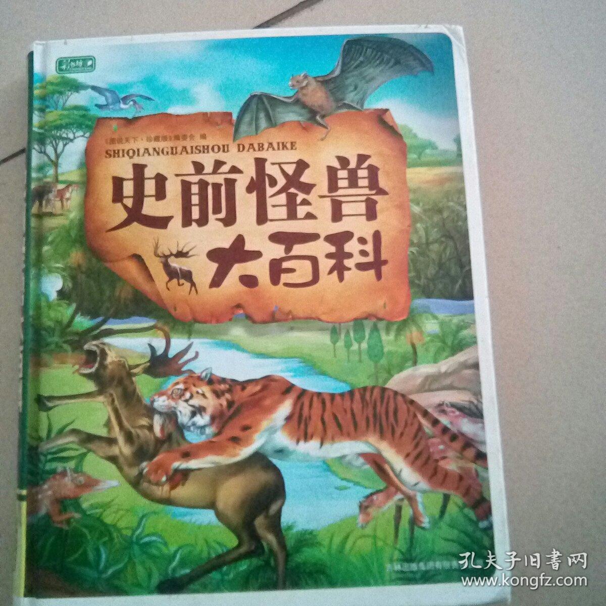 彩书坊:史前怪兽大百科