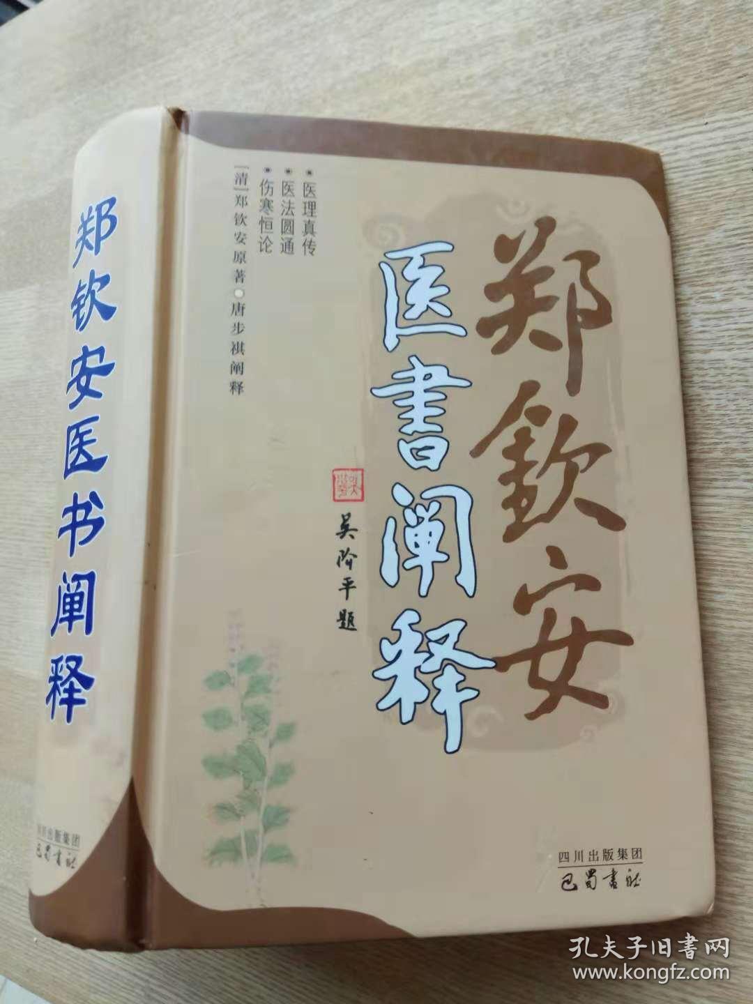 郑钦安医书阐释《医理真传《医法圆通《伤寒恒论 精装878页